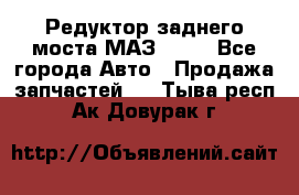 Редуктор заднего моста МАЗ 5551 - Все города Авто » Продажа запчастей   . Тыва респ.,Ак-Довурак г.